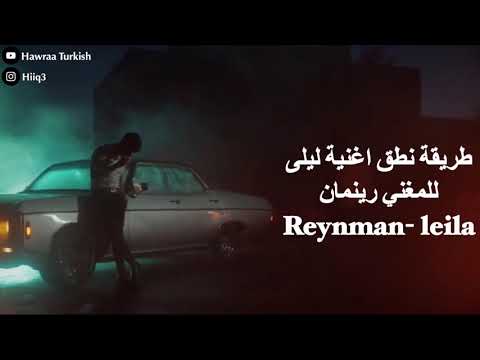 طريقة نطق اغنية ليلى للمغني رينمان Reynman Leila 