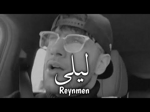 الأغنية التركية المشهورة ليلى بصوت رينمان Reynmen Leila 