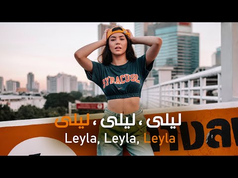 اغنية تركية ليلى ليلى ليلى ريمكس تركي 2022 Leyla Remix 