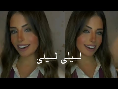 نطق أغنية ليلى ليلى فرح شريم 