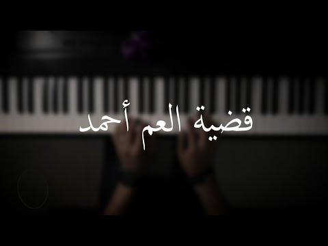 موسيقى البيانو لقضية العم أحمد عزف علي الدخي 