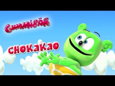 Gummy Bears CHO KA KA O فيديو موسيقي فرنسي 