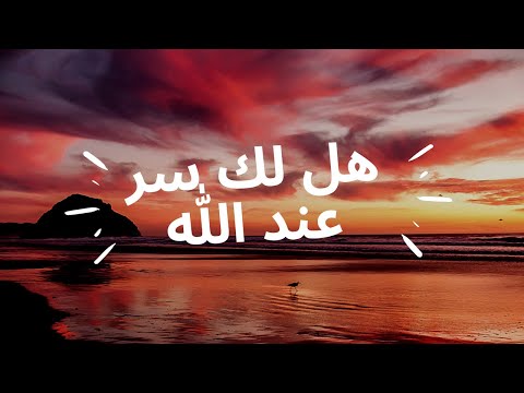 هالاكا سيرون إنالله هل لك سر عند الله العفاسي نشيد عربي 2021 