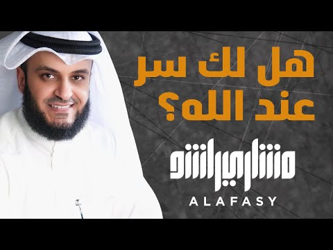 هل لديك سر مع الله؟ مشاري راشد العفاسي 