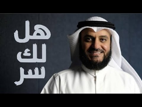 هل لديك سر مع الله؟ مشاري راشد العفاسي 