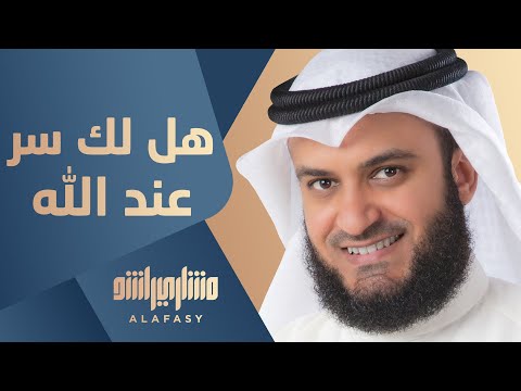 هل لديك سر مع الله؟ مشاري راشد العفاسي 