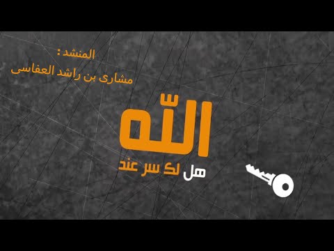 هل لديك سر مع الله؟ مشاري راشد العفاسي رباعيات العفاسي 