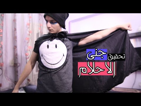 جني الأحلام يتحقق، نادر أحمد 