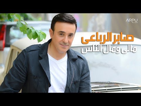 صابر الرباعي مالي ومال الناس صابر الرباعي مالي ومال الناس 