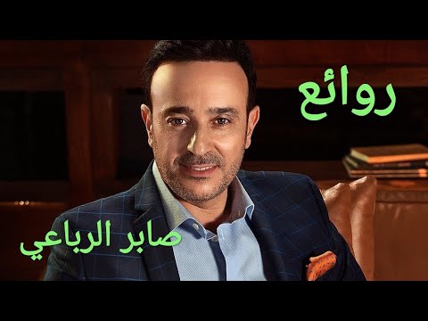 مجموعة أغاني صابر الرباعي من أجمل أغاني صابر الرباعي 