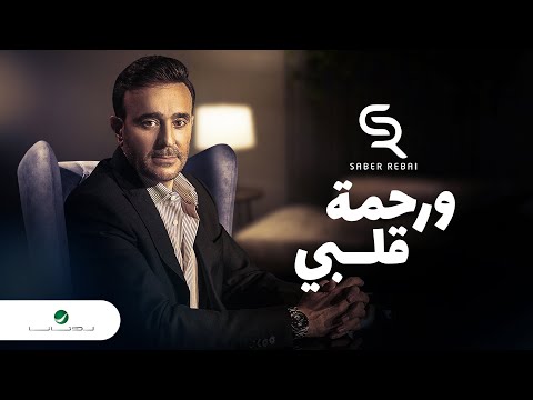 صابر الرباعي ورحمات قلبي 2021 صابر الرباعي ورحمة قلبي 