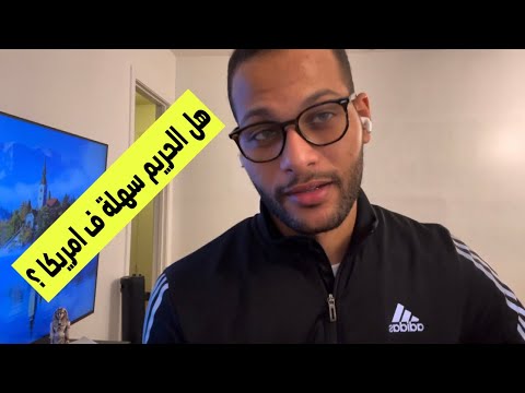 هل الفتيات سهلات في أمريكا؟ 