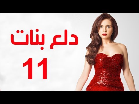 مسلسل دلع بنات الحلقة 11 مسلسل دلع بنات الحلقة الحادية عشر 