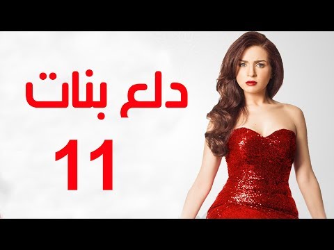 Dalaa Banat Series Episode 11 مسلسل دلع بنات الحلقة الحادية عشر 
