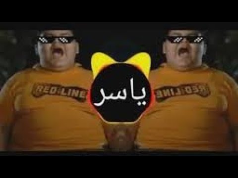 يلا يا ياسر سمع عمو ريمكس جديد 2019 