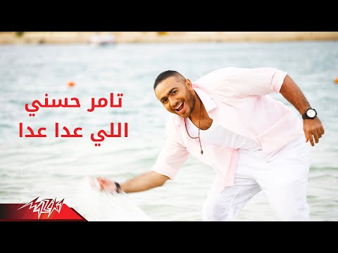 Elly Aada Aada Tamer Hosny اللى عدا عدا تامر حسنى 