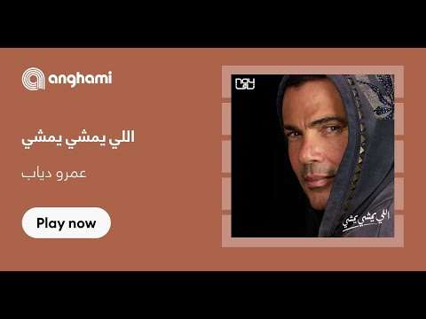 عمرو دياب اللي يمشي يمشي 