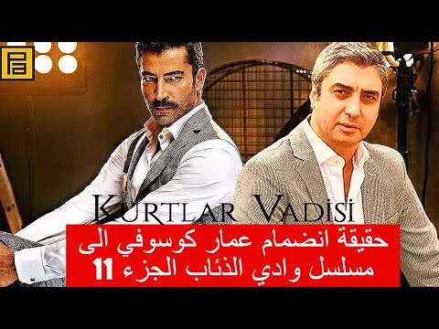 حقيقة انضمام كنان إيميرزالي أوغلو وعمار كوسوفي إلى مسلسل وادي الذئاب الجزء 11 