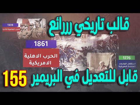 قالب تاريخي رائع جاهز للاستخدام في نسخة Premiere 2021. يمكن تعديل هذا الإصدار بـ 155 صورة 