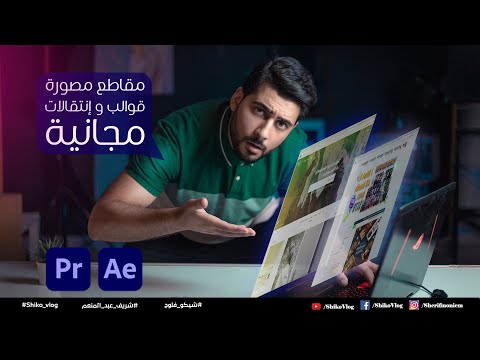 أفضل المواقع لتحميل قوالب الفيديو والانتقالات الجاهزة لـ Premiere وAfter Effects مجانًا 