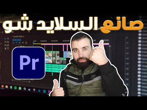 أداة إنشاء عرض شرائح احترافية في Premiere تعرف على كيفية إنشاء عروض شرائح احترافية للصور في Premiere Slideshow 