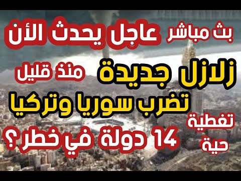 بث مباشر عاجل زلزال جديدة تضرب سوريا وتركيا منذ قليل 14 دولة في خطر حلقة بث مباشر عاجلة 