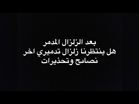 48 ساعة حاسمة اما زلزال أكبر أو ارتداد متواتر تفاصيل كاملة يقدمها د علي العيس 