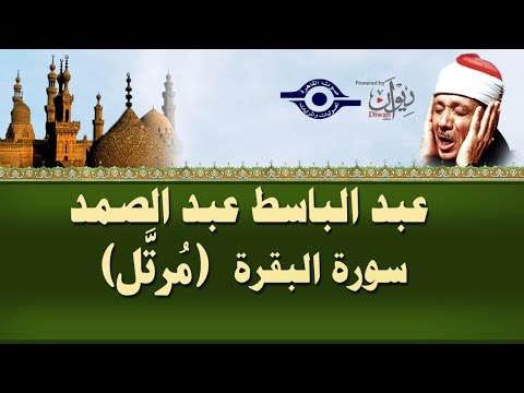 الشيخ عبد الباسط سورة البقرة مرتل 