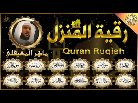 الرقية الشرعية ماهر المعيقلي سورة البقرة يس الواقعة الرحمن الملك الجن الدخان المعوذتان Quran 