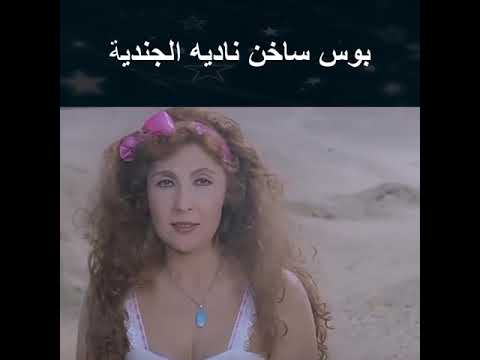 نادية بوس الساخنة 