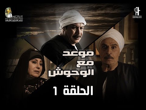 مسلسل موعد مع الوحوش الحلقة 1 بطولة خالد صالح وعزت العلايلي 