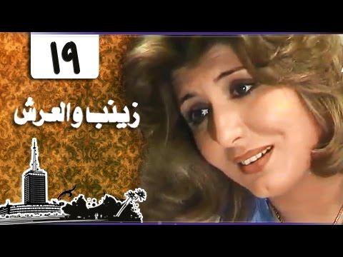 زينب والعرش، سهير رمزي، محمود مرسي، الحلقة 19 من 31 