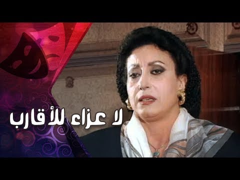 الدراما التليفزيونية لا عزاء للأقارب سهير المرشدي حسين الشربيني 