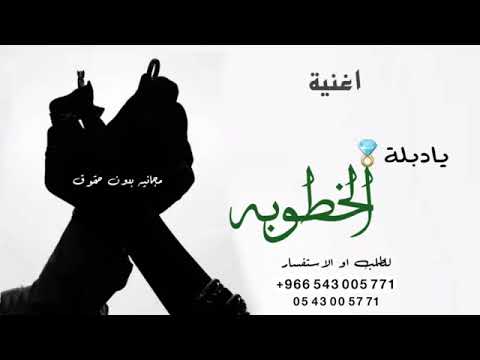 اغاني خطوبة جديدة 2022، أغنية خاتم الخطوبة، تهنئة زواج بمناسبة الخطوبة 