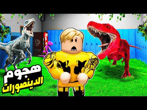 فيلم roblox هجوم الديناصورات على عتبة المنزل اقوى قصة متماسكة ستشاهدها على الاطلاق اندماجها مع البشر 