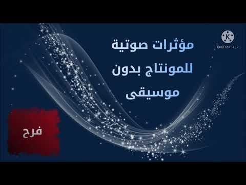 مؤثرات صوتية للمونتاج بدون موسيقى فرح 1 