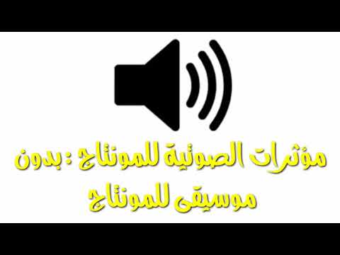 مؤثرات صوتية للمونتاج بدون موسيقى للمونتاج 