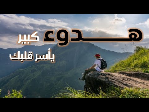 يريح الأعصاب، أصوات الطبيعة بدون موسيقى، مريح للغاية 