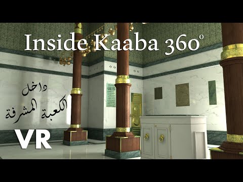 داخل الكعبة 360 داخل الكعبة المشرفة 