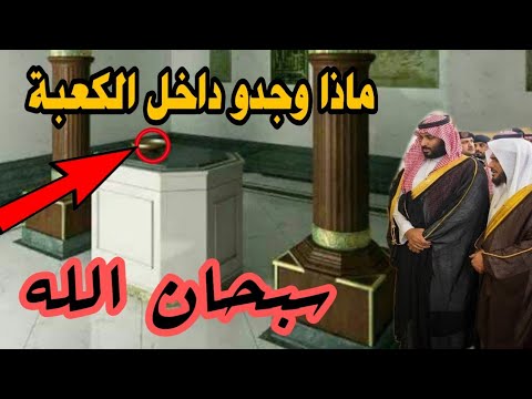 فيديو نادر جدا يصور الكعبة من الداخل وما وجدوه في الصندوق بداخلها وعلى جدارها 