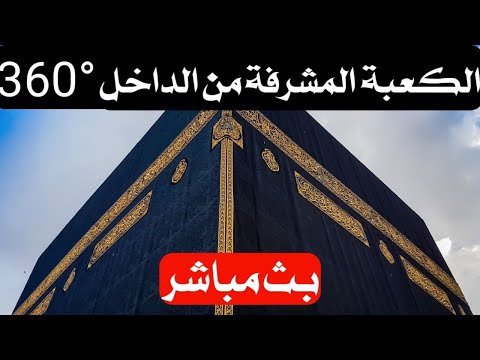 الكعبة من الداخل 360 كأن هناك مكة بث مباشر شاهد الآن 