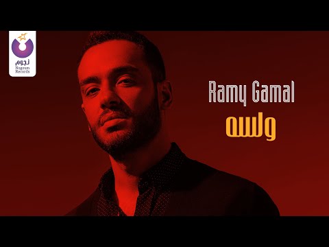 Ramy Gamal W Lessa Official Music Video رامي جمال ولسه 