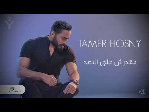 تامر حسني 2023 مقدرش على البعد Tamer Hosny Official Music 