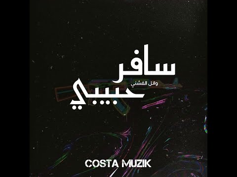 Costa Muzik X Wael El Fashny Safer Habibi Remix كوستا ميوزك و وائل الفشني سافر حبيبي 