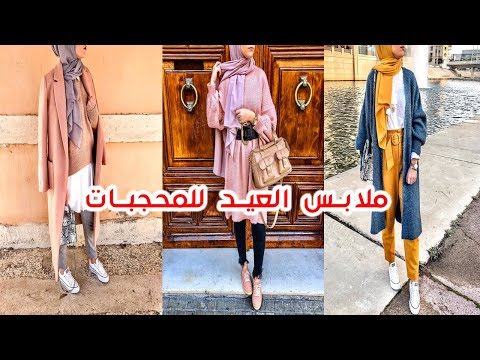 ملابس العيد للمحجبات 2019 الجزء الخامس 