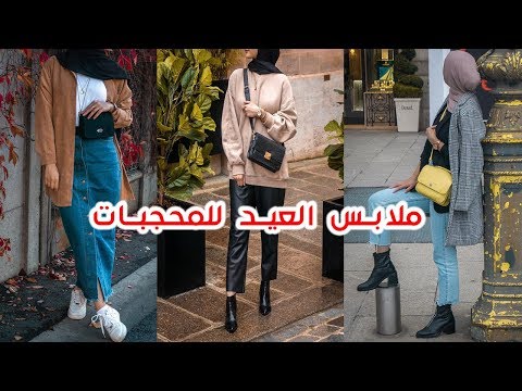 ملابس العيد للمحجبات 2019 الجزء الثالث 