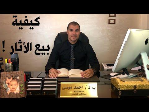 قانون بالعربى ازاى هتعرف تبيع الأثار بعد متلاقيها 