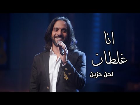 بهاء سلطان انا غلطان وكان مفروض بالكلمات Bahaa Sultan 