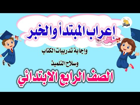 إعراب المبتدأ والخبر الصف الرابع الابتدائي شرح روعة مع إجابةتدريبات الكتاب المدرسي وسلاح التلميذ 