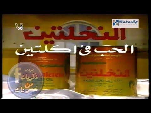 اعلان سمن النخلتين دى حياتنا وروحنا وروح مطبخنا 1995 